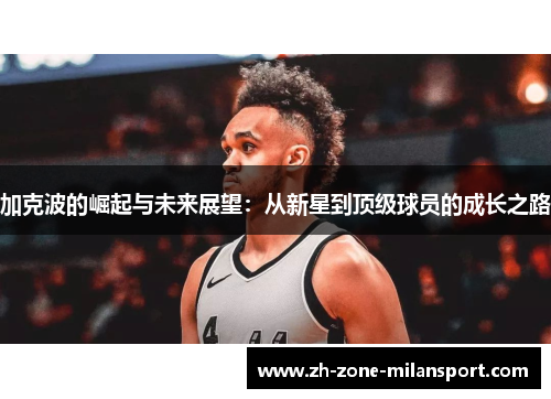 加克波的崛起与未来展望：从新星到顶级球员的成长之路