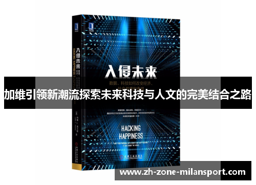 加维引领新潮流探索未来科技与人文的完美结合之路