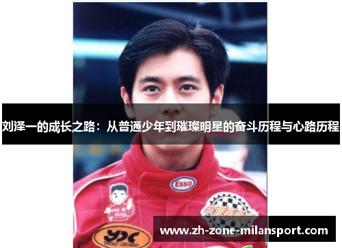 刘泽一的成长之路：从普通少年到璀璨明星的奋斗历程与心路历程