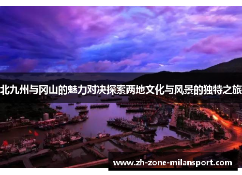 北九州与冈山的魅力对决探索两地文化与风景的独特之旅