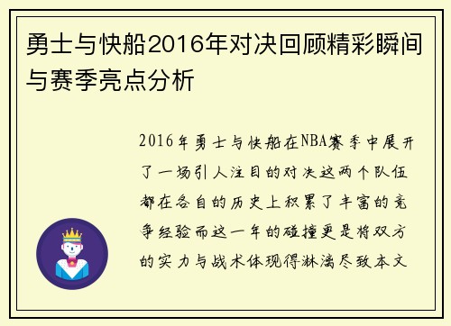 勇士与快船2016年对决回顾精彩瞬间与赛季亮点分析