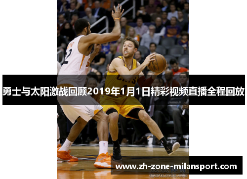 勇士与太阳激战回顾2019年1月1日精彩视频直播全程回放