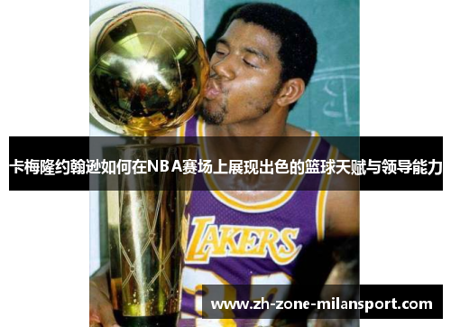 卡梅隆约翰逊如何在NBA赛场上展现出色的篮球天赋与领导能力