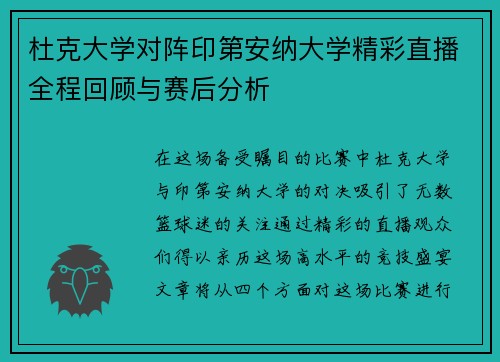 杜克大学对阵印第安纳大学精彩直播全程回顾与赛后分析