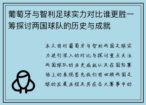 葡萄牙与智利足球实力对比谁更胜一筹探讨两国球队的历史与成就